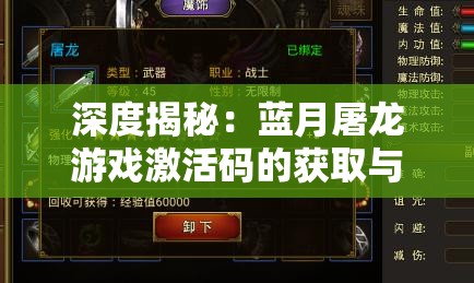 深度揭秘：蓝月屠龙游戏激活码的获取与使用，与其背后的经济模型和玩家福利