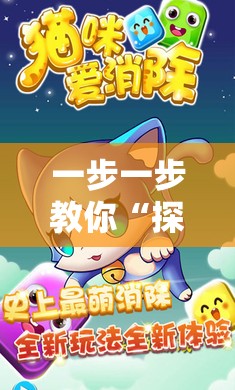 一步一步教你“探探猫大作战”战胜对方的全盘策略攻略，赢在细节的必杀技揭秘
