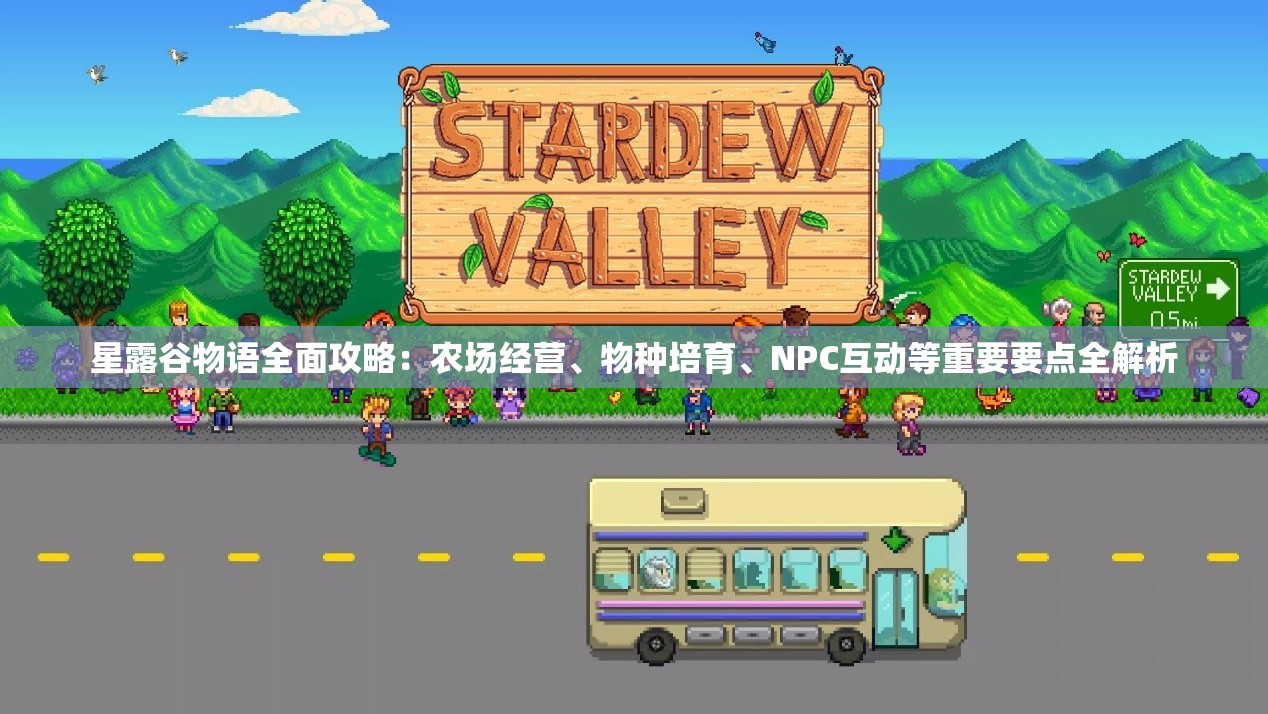 星露谷物语全面攻略：农场经营、物种培育、NPC互动等重要要点全解析