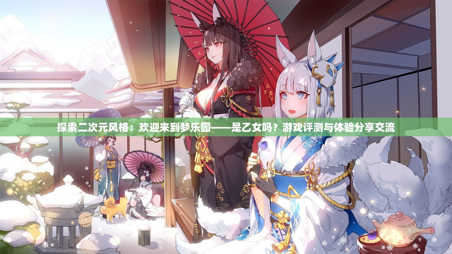 探索二次元风格：欢迎来到梦乐园——是乙女吗？游戏评测与体验分享交流