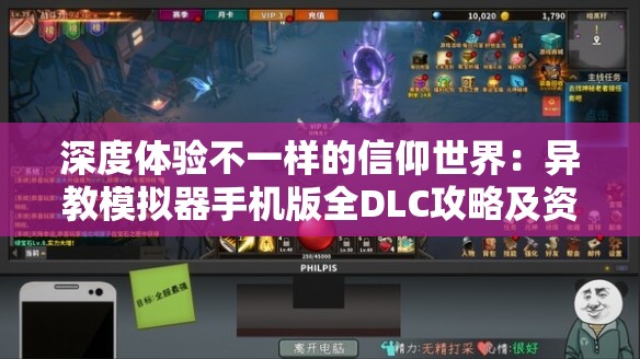 深度体验不一样的信仰世界：异教模拟器手机版全DLC攻略及资源获取详解