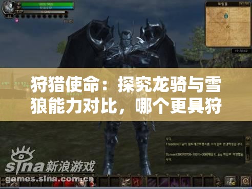 狩猎使命：探究龙骑与雪狼能力对比，哪个更具狩猎优势?