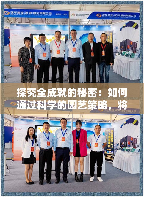 探究全成就的秘密：如何通过科学的园艺策略，将花园之间的连接变成优美的生态景观