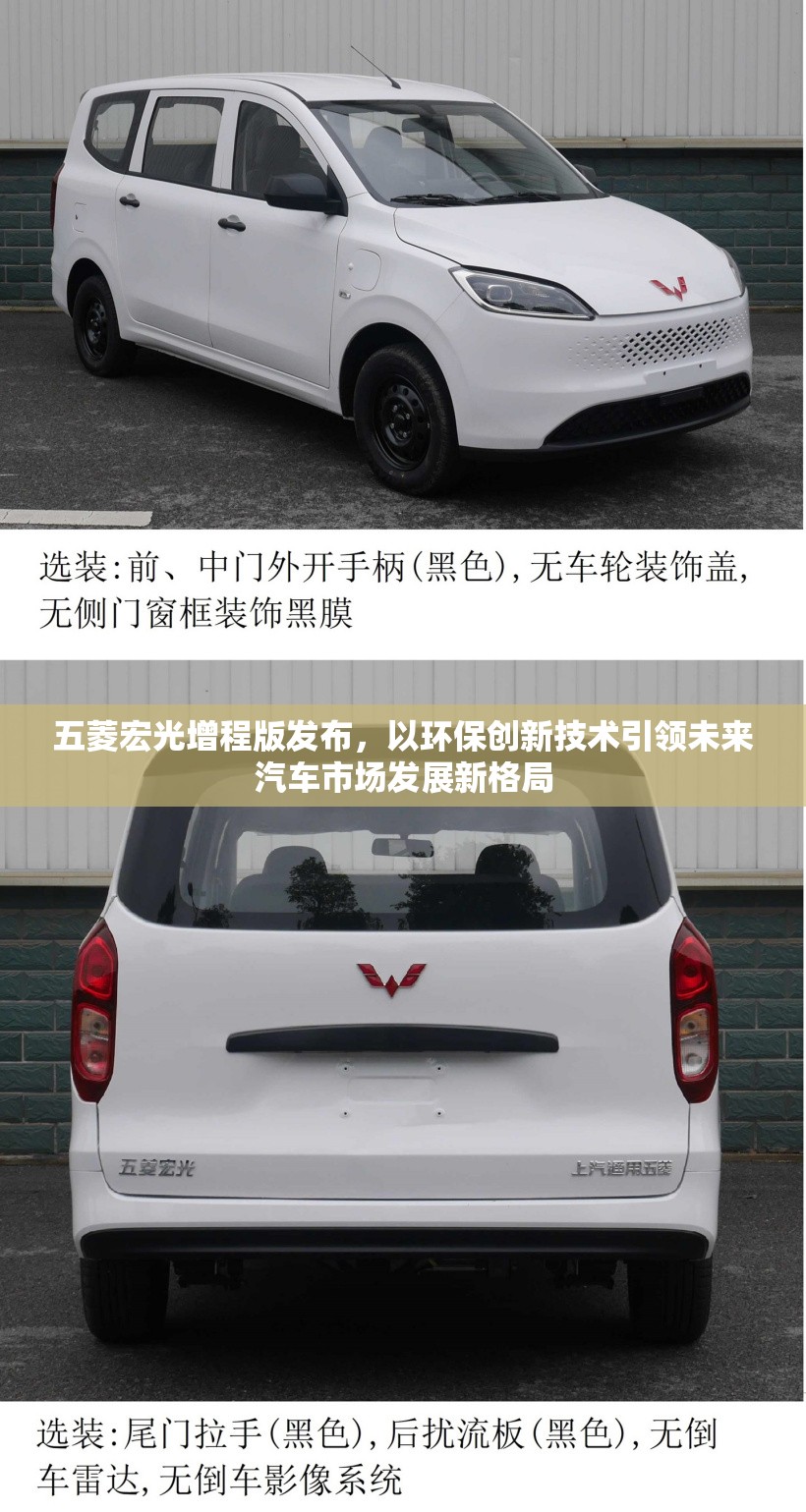 五菱宏光增程版发布，以环保创新技术引领未来汽车市场发展新格局