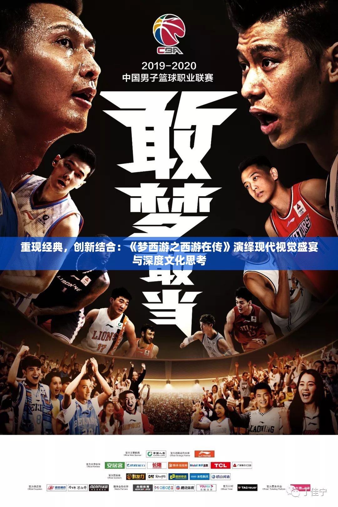重现经典，创新结合：《梦西游之西游在传》演绎现代视觉盛宴与深度文化思考
