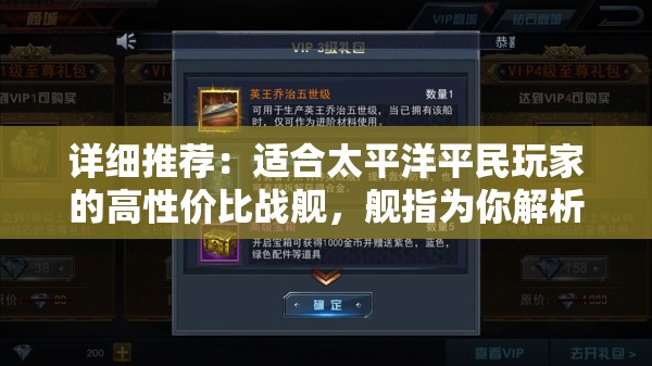 详细推荐：适合太平洋平民玩家的高性价比战舰，舰指为你解析优质战舰选择