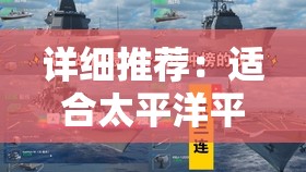 详细推荐：适合太平洋平民玩家的高性价比战舰，舰指为你解析优质战舰选择