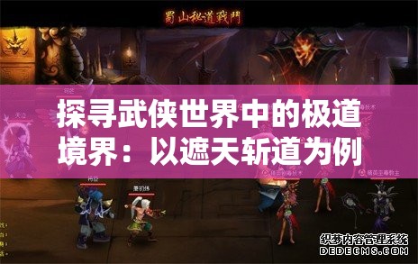 探寻武侠世界中的极道境界：以遮天斩道为例解析修炼之路的终极之境