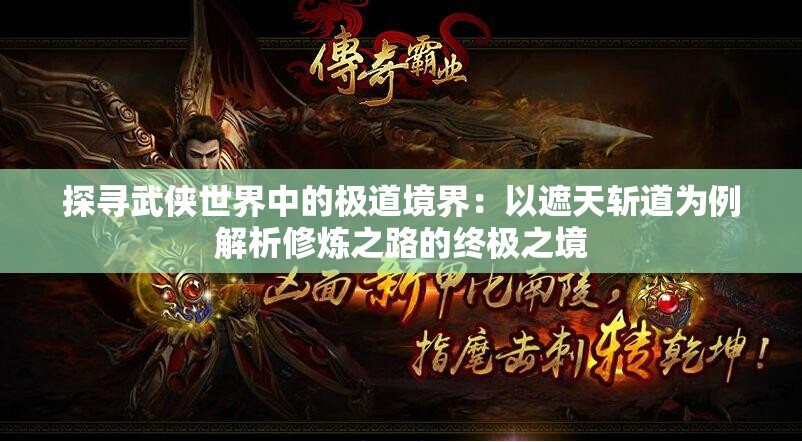 探寻武侠世界中的极道境界：以遮天斩道为例解析修炼之路的终极之境