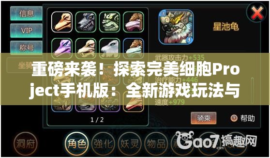 重磅来袭！探索完美细胞Project手机版：全新游戏玩法与生物科技的完美结合