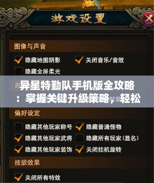 异星特勤队手机版全攻略：掌握关键升级策略，轻松提升战力