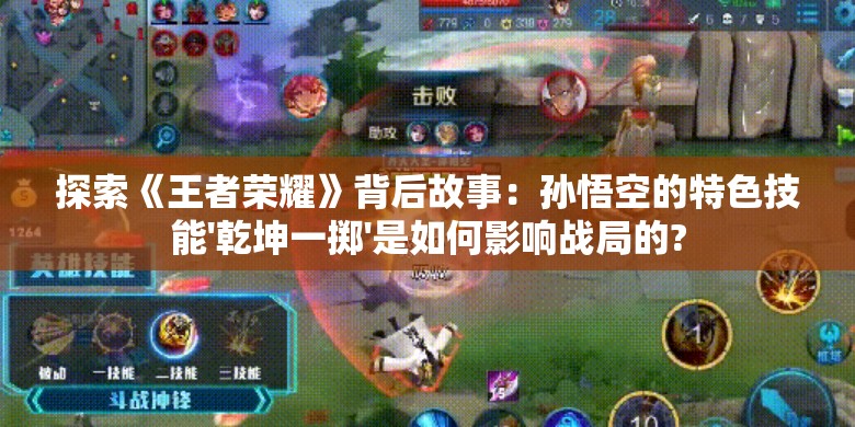 探索《王者荣耀》背后故事：孙悟空的特色技能'乾坤一掷'是如何影响战局的?