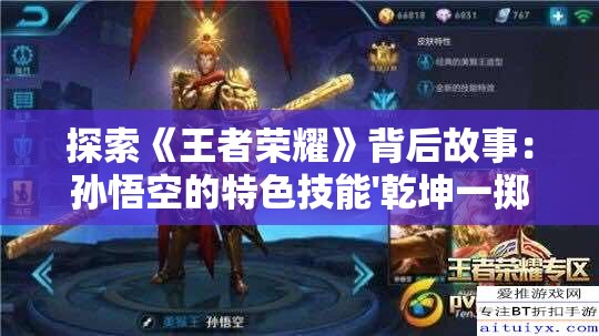 探索《王者荣耀》背后故事：孙悟空的特色技能'乾坤一掷'是如何影响战局的?