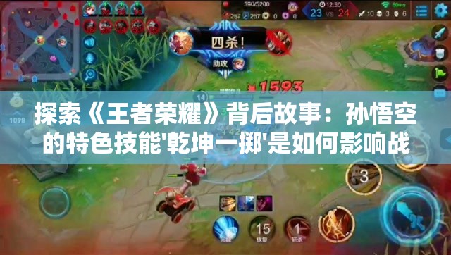 探索《王者荣耀》背后故事：孙悟空的特色技能'乾坤一掷'是如何影响战局的?