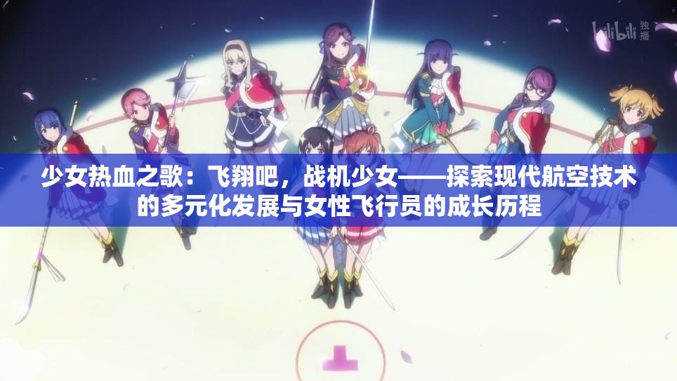少女热血之歌：飞翔吧，战机少女——探索现代航空技术的多元化发展与女性飞行员的成长历程