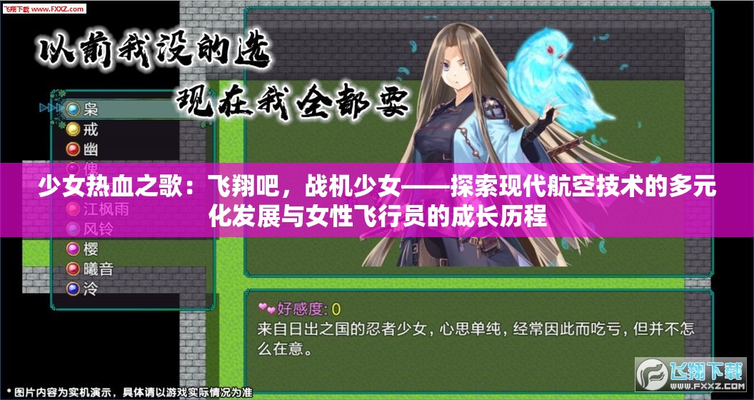 少女热血之歌：飞翔吧，战机少女——探索现代航空技术的多元化发展与女性飞行员的成长历程