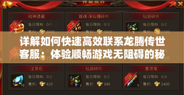 详解如何快速高效联系龙腾传世客服：体验顺畅游戏无阻碍的秘诀