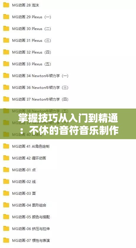 掌握技巧从入门到精通：不休的音符音乐制作全能教程详解