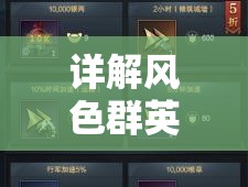 详解风色群英传中武功秘籍的科学搭配方式与不同角色属性的深度匹配策略