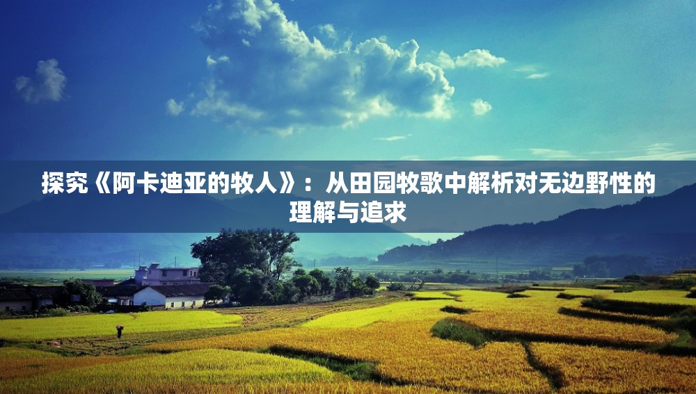探究《阿卡迪亚的牧人》：从田园牧歌中解析对无边野性的理解与追求