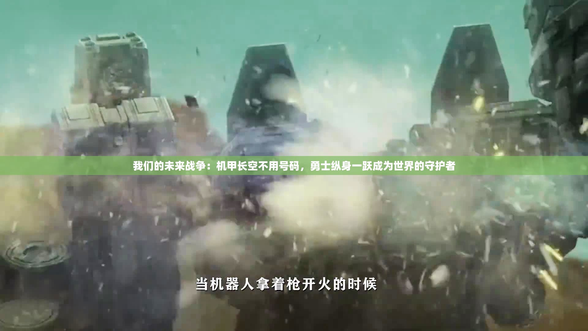 我们的未来战争：机甲长空不用号码，勇士纵身一跃成为世界的守护者