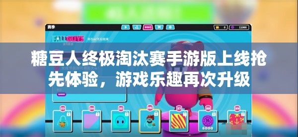 糖豆人终极淘汰赛手游版上线抢先体验，游戏乐趣再次升级