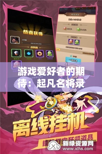 游戏爱好者的期待：起凡名将录现在能不能玩？发布详情解析