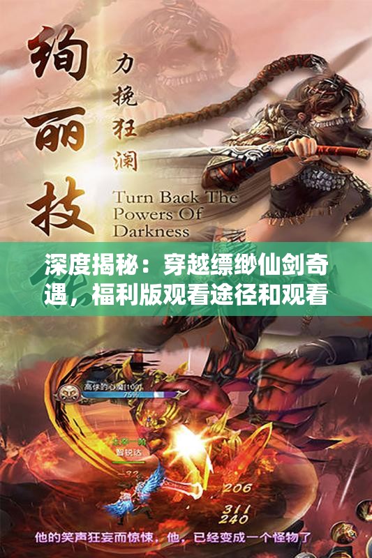深度揭秘：穿越缥缈仙剑奇遇，福利版观看途径和观看注意事项一网打尽