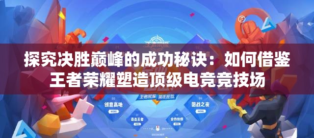 探究决胜巅峰的成功秘诀：如何借鉴王者荣耀塑造顶级电竞竞技场