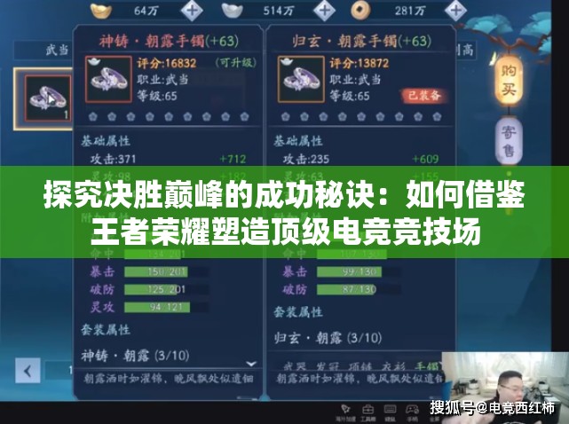探究决胜巅峰的成功秘诀：如何借鉴王者荣耀塑造顶级电竞竞技场