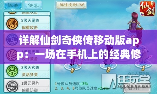 详解仙剑奇侠传移动版app：一场在手机上的经典修仙重现