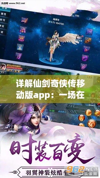 详解仙剑奇侠传移动版app：一场在手机上的经典修仙重现