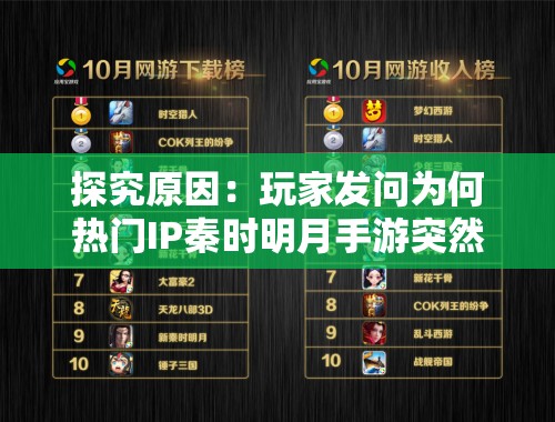 探究原因：玩家发问为何热门IP秦时明月手游突然下架，缺失是暂时还是永久