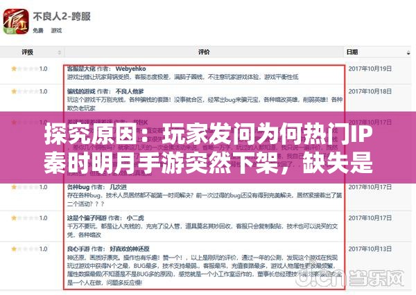 探究原因：玩家发问为何热门IP秦时明月手游突然下架，缺失是暂时还是永久