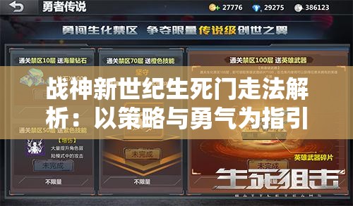 战神新世纪生死门走法解析：以策略与勇气为指引，探寻魔幻世界冒险之旅的兴衰荣辱