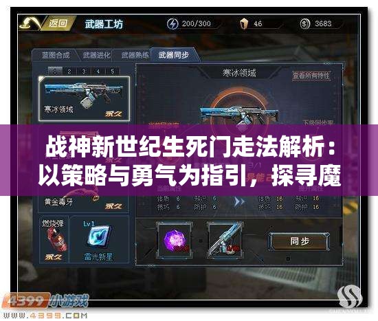 战神新世纪生死门走法解析：以策略与勇气为指引，探寻魔幻世界冒险之旅的兴衰荣辱