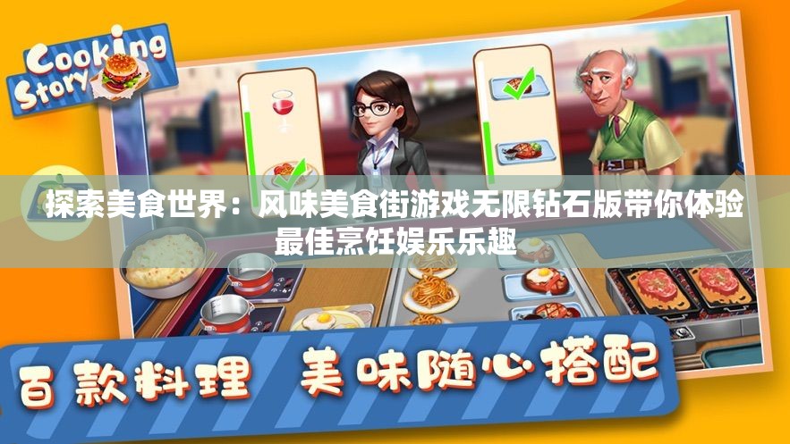 探索美食世界：风味美食街游戏无限钻石版带你体验最佳烹饪娱乐乐趣