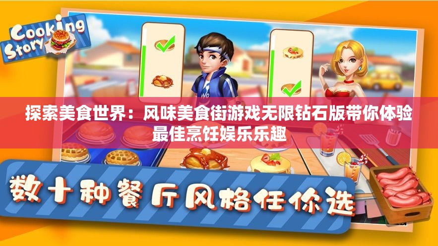 探索美食世界：风味美食街游戏无限钻石版带你体验最佳烹饪娱乐乐趣