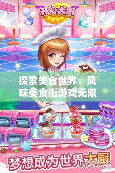 探索美食世界：风味美食街游戏无限钻石版带你体验最佳烹饪娱乐乐趣