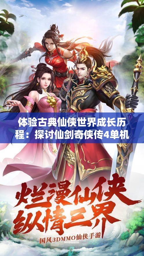 体验古典仙侠世界成长历程：探讨仙剑奇侠传4单机手游的角色塑造与解谜玩法