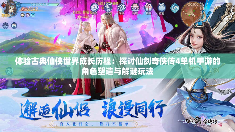 体验古典仙侠世界成长历程：探讨仙剑奇侠传4单机手游的角色塑造与解谜玩法