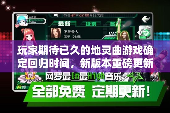 玩家期待已久的地灵曲游戏确定回归时间，新版本重磅更新着实让人期待