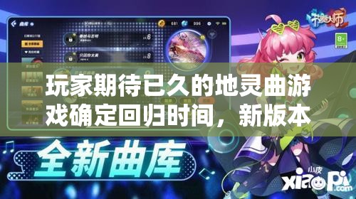 玩家期待已久的地灵曲游戏确定回归时间，新版本重磅更新着实让人期待