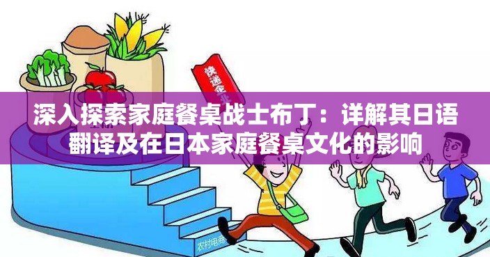 深入探索家庭餐桌战士布丁：详解其日语翻译及在日本家庭餐桌文化的影响