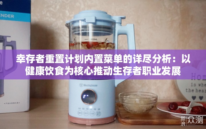 幸存者重置计划内置菜单的详尽分析：以健康饮食为核心推动生存者职业发展
