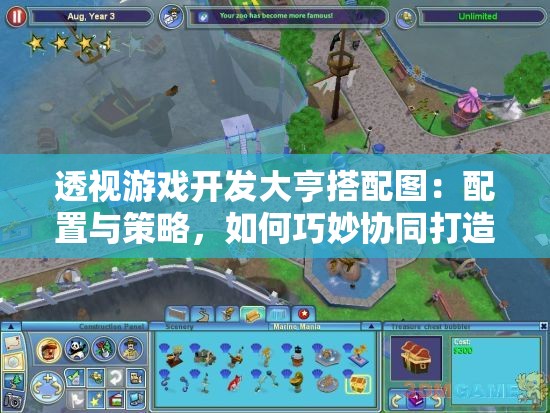 透视游戏开发大亨搭配图：配置与策略，如何巧妙协同打造杰出游戏产品？
