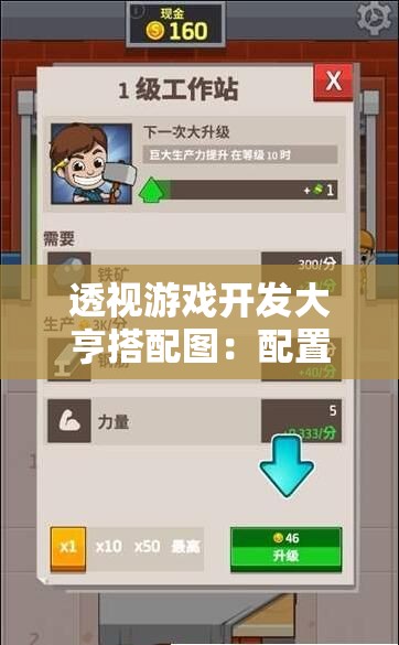 透视游戏开发大亨搭配图：配置与策略，如何巧妙协同打造杰出游戏产品？