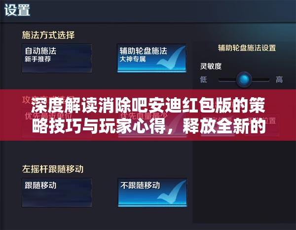深度解读消除吧安迪红包版的策略技巧与玩家心得，释放全新的游戏乐趣