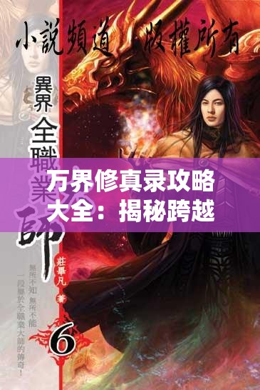 万界修真录攻略大全：揭秘跨越众生界层的修炼大道与秘诀