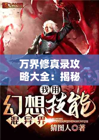 万界修真录攻略大全：揭秘跨越众生界层的修炼大道与秘诀